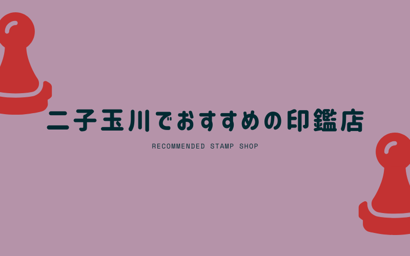 二子玉川でおすすめの印鑑店6選 商業施設 種類が豊富
