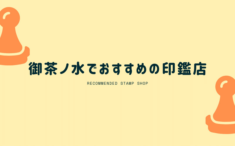 御茶ノ水でおすすめの印鑑店6選 改刻 法人設立セット