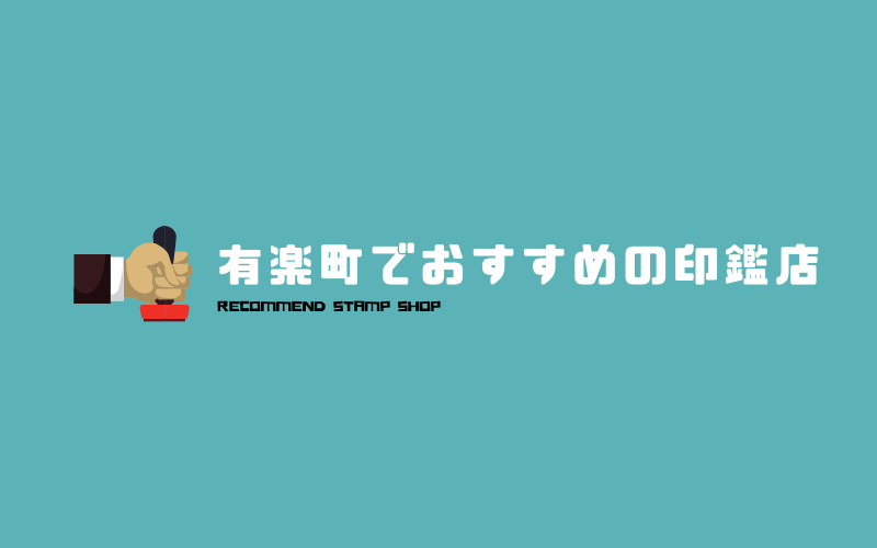 有楽町でおすすめの駅チカ印鑑店6選 オリジナルはんこ 即日作製