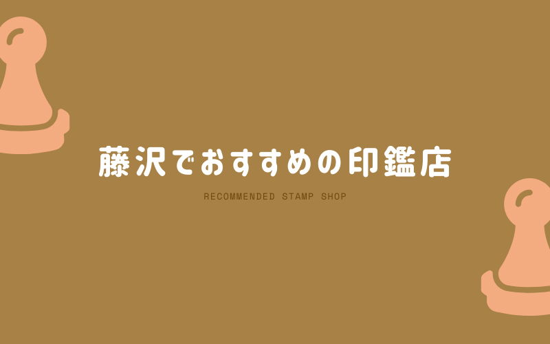 藤沢でおすすめの即日作成もできる印鑑店7選！手彫り・駅チカ