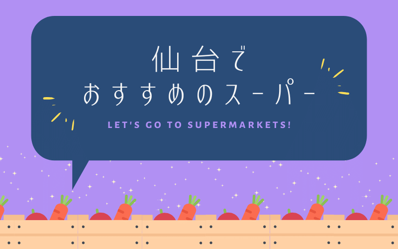 仙台でおすすめの安いスーパー8選 豊富な品揃え 駐車場あり