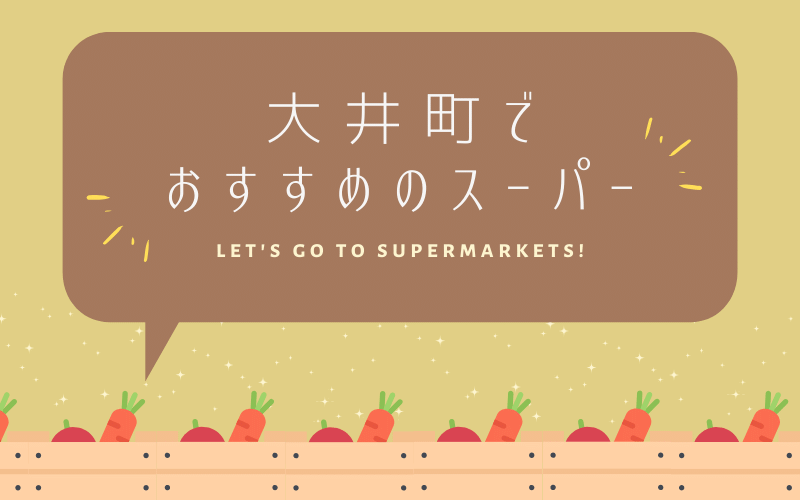 大井町で安いおすすめのスーパー7選 24時間営業あり 惣菜が豊富