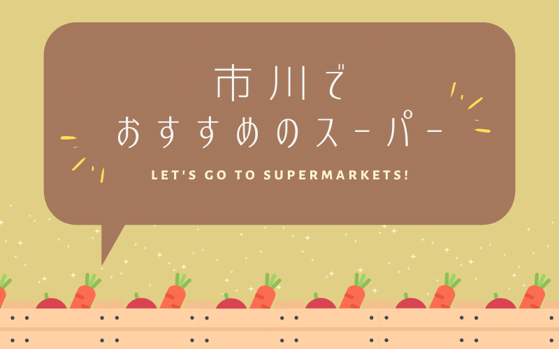 市川でおすすめのスーパー7選 宅配サービス 安心の輸入商品