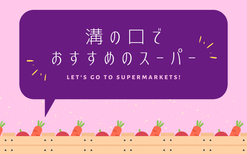 溝の口でおすすめのスーパー7選 夜遅くまで空いてる 安い