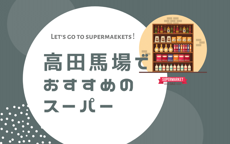 高田馬場でおすすめの地域密着型スーパー8選 高品質で安い 24時間営業