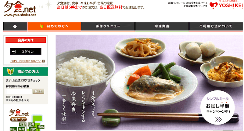 ヨシケイの夕食ネット