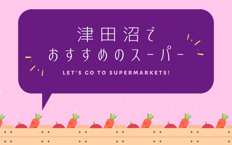 津田沼のおすすめスーパー