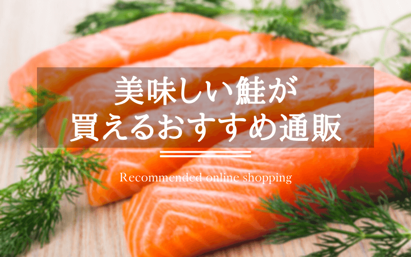 美味しい鮭が安く買えるおすすめ通販5選 銀鮭 サーモン