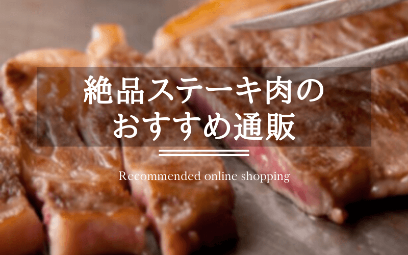 絶品ステーキ肉のおすすめ通販