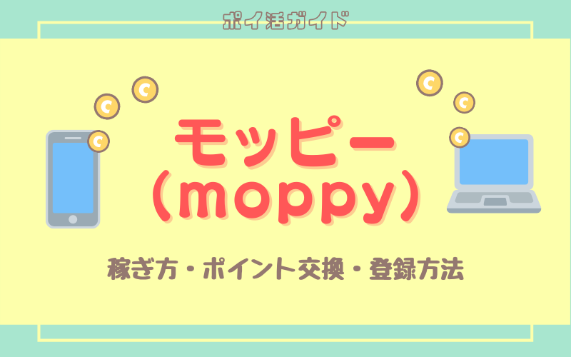 モッピー（moppy）