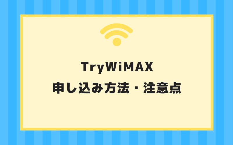 Wimax無料レンタルができるtrywimaxのレンタル方法と注意点