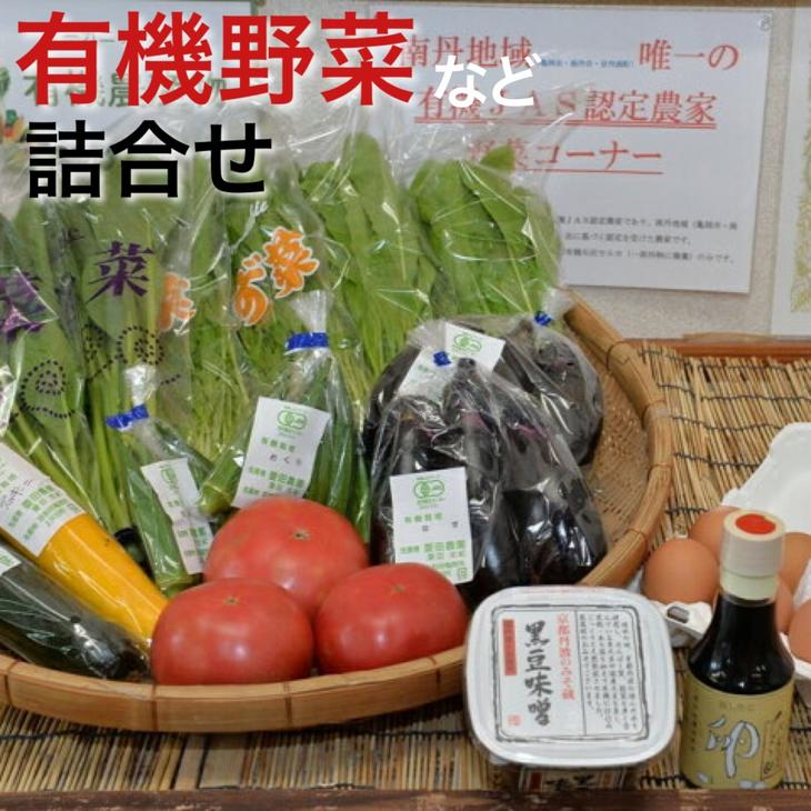 京都府亀岡市の有機野菜セット