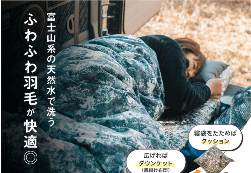 寝袋クッションラ―チ アップサイクルダウン【山梨県都留市】